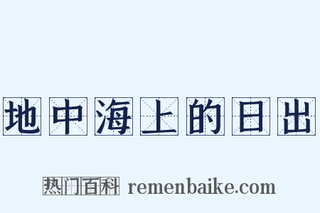 地中海上的日出是什么意思的图片